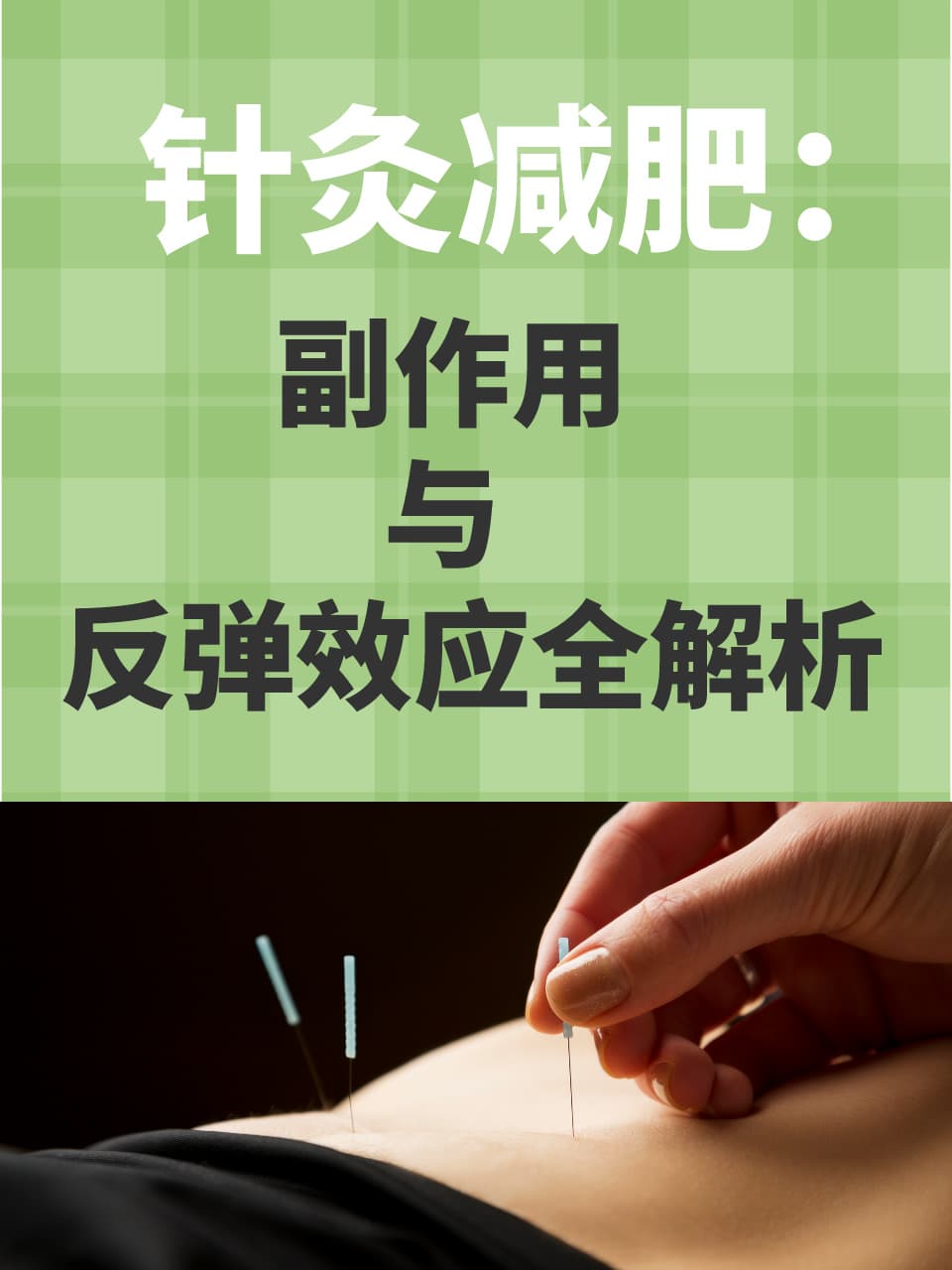 针灸也能减肥？注意这些副作用