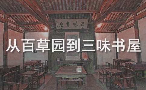 鲁迅《从百草园到三味书屋》