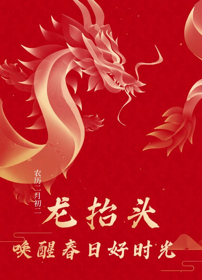 二月二龙抬头丨唤醒春日好时光