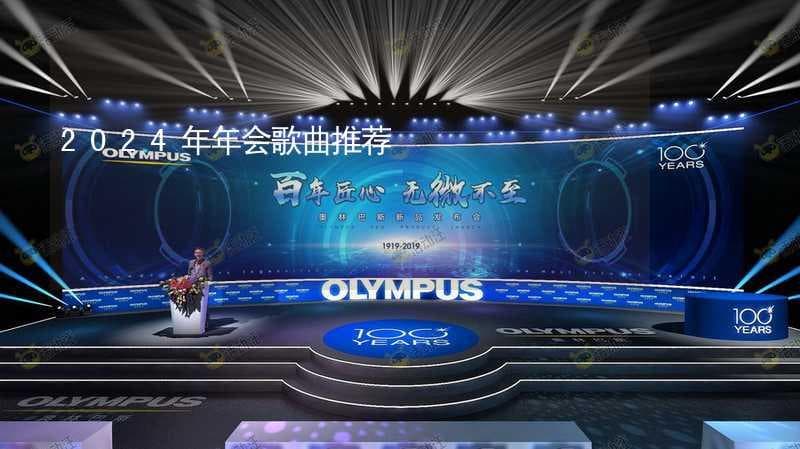 2024年年会歌曲推荐