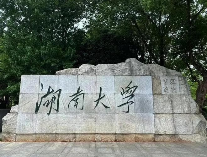 湖南高校十强揭晓：湖大屈居第二，长沙理工第五，湖中医垫底