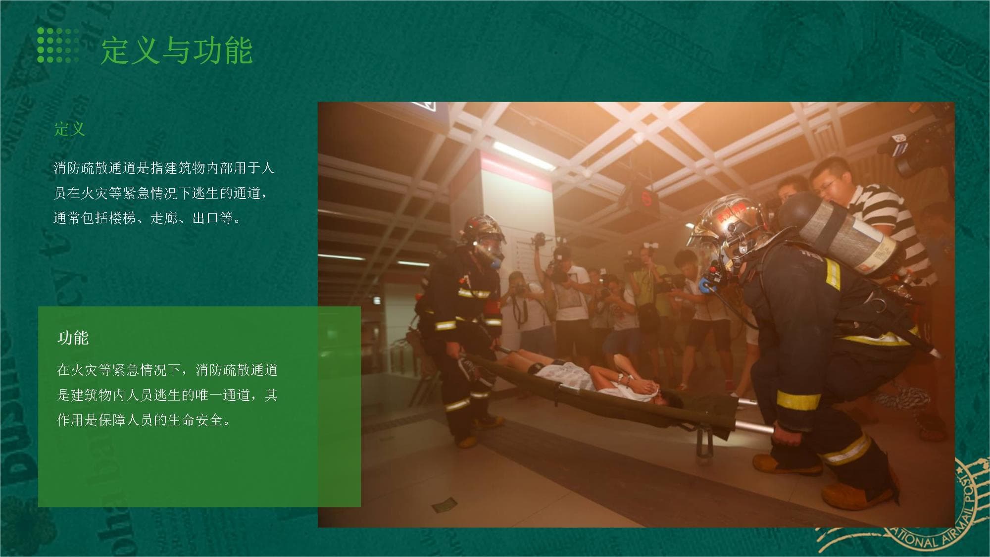 消防疏散通道管理和维护