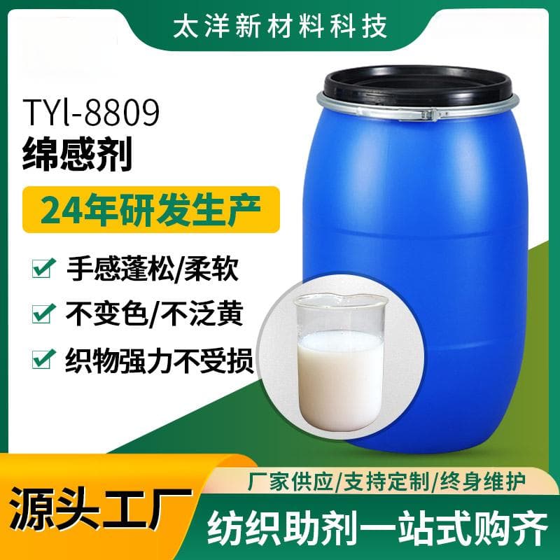 绵感剂在纺织助剂中的应用分析