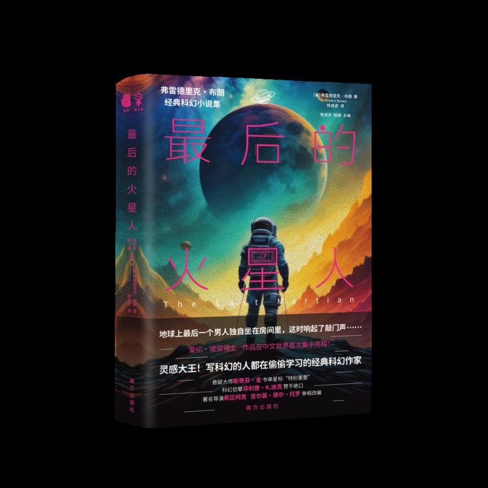 书荐丨《最后的火星人》：灵感大王、经典科幻作家弗雷德里克·布朗经典科幻小说集