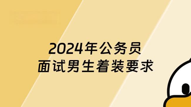 2024年公务员面试男生着装最新要求
