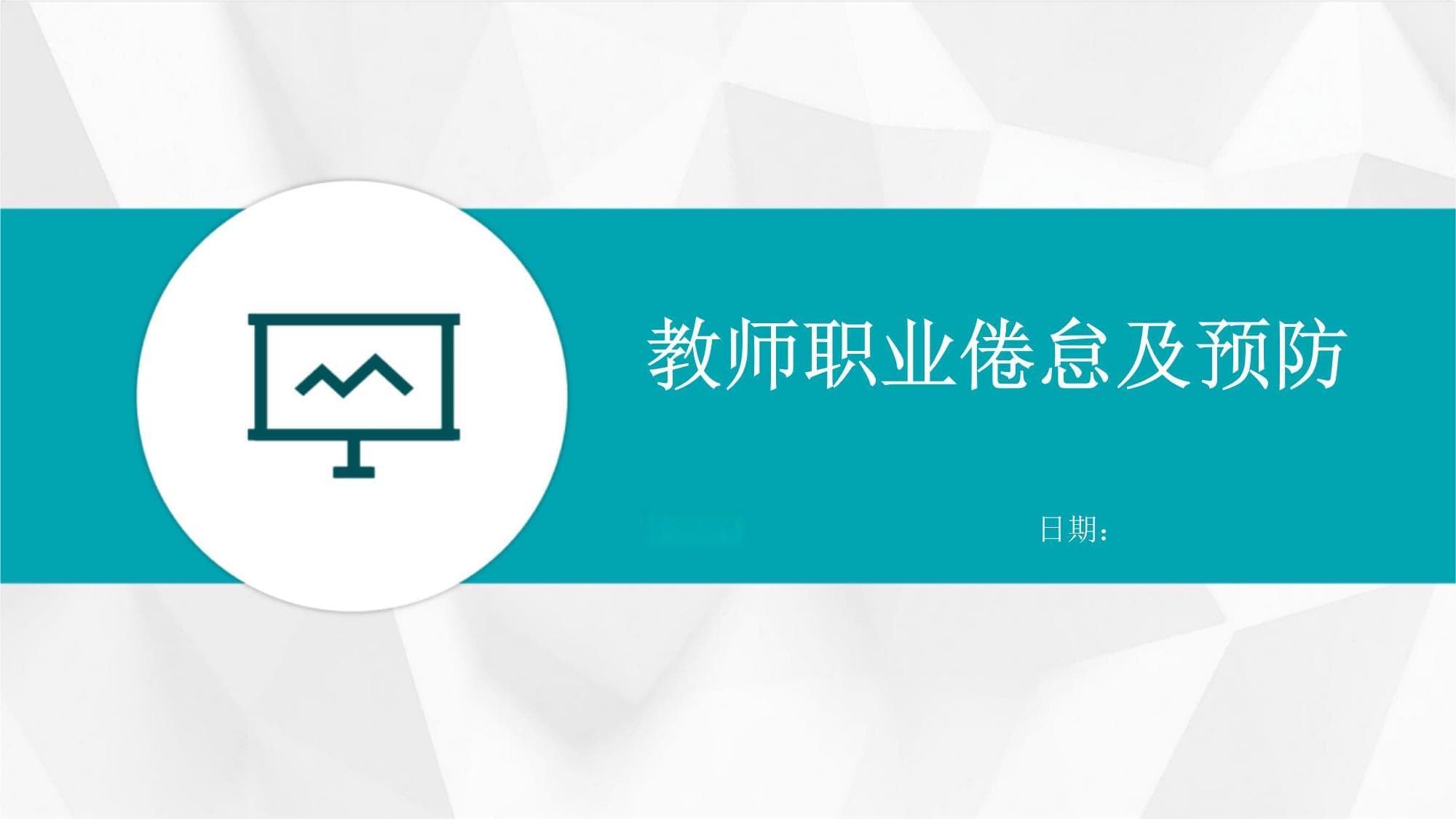 教师职业倦怠及预防