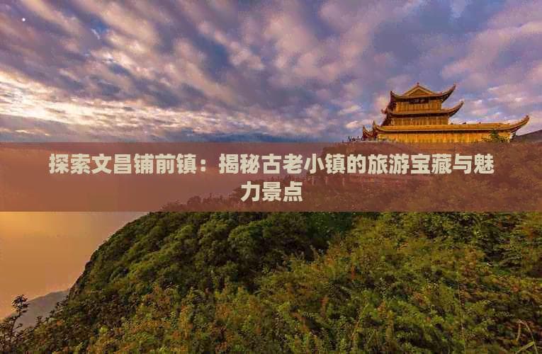 海南铺前镇：温泉度假与古镇文化相得益彰