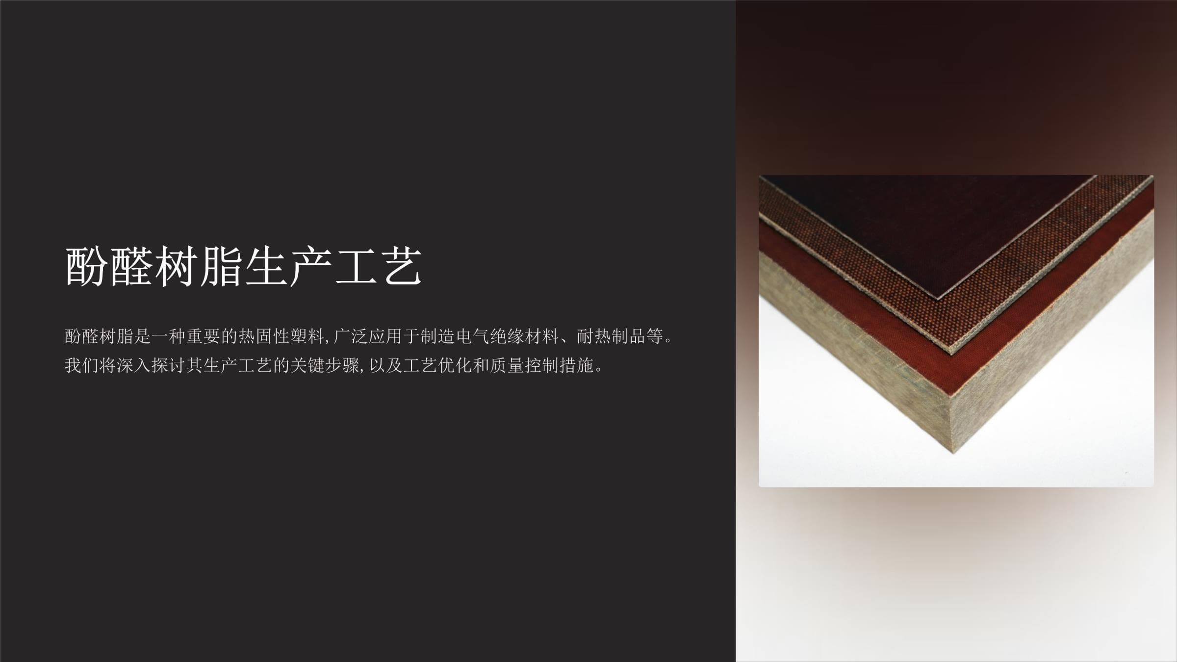 酚醛树脂生产工艺详解