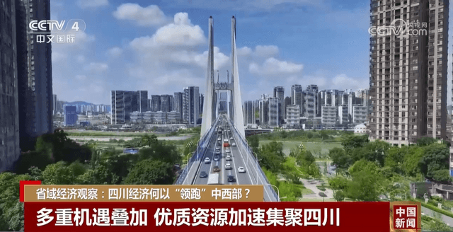 央媒看四川丨省域经济观察：四川经济何以“领跑”中西部？