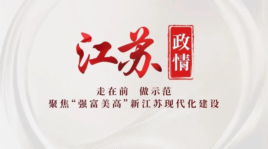 水韵江苏翻“新”篇：生动文化符号赋能“水+文化”
