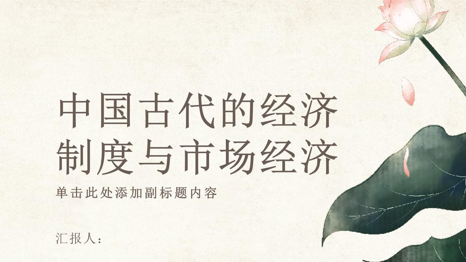 中国古代的经济制度与市场经济