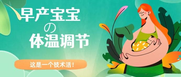 怕热坏也怕冻着，“温控”是个技术活——早产儿体温调节