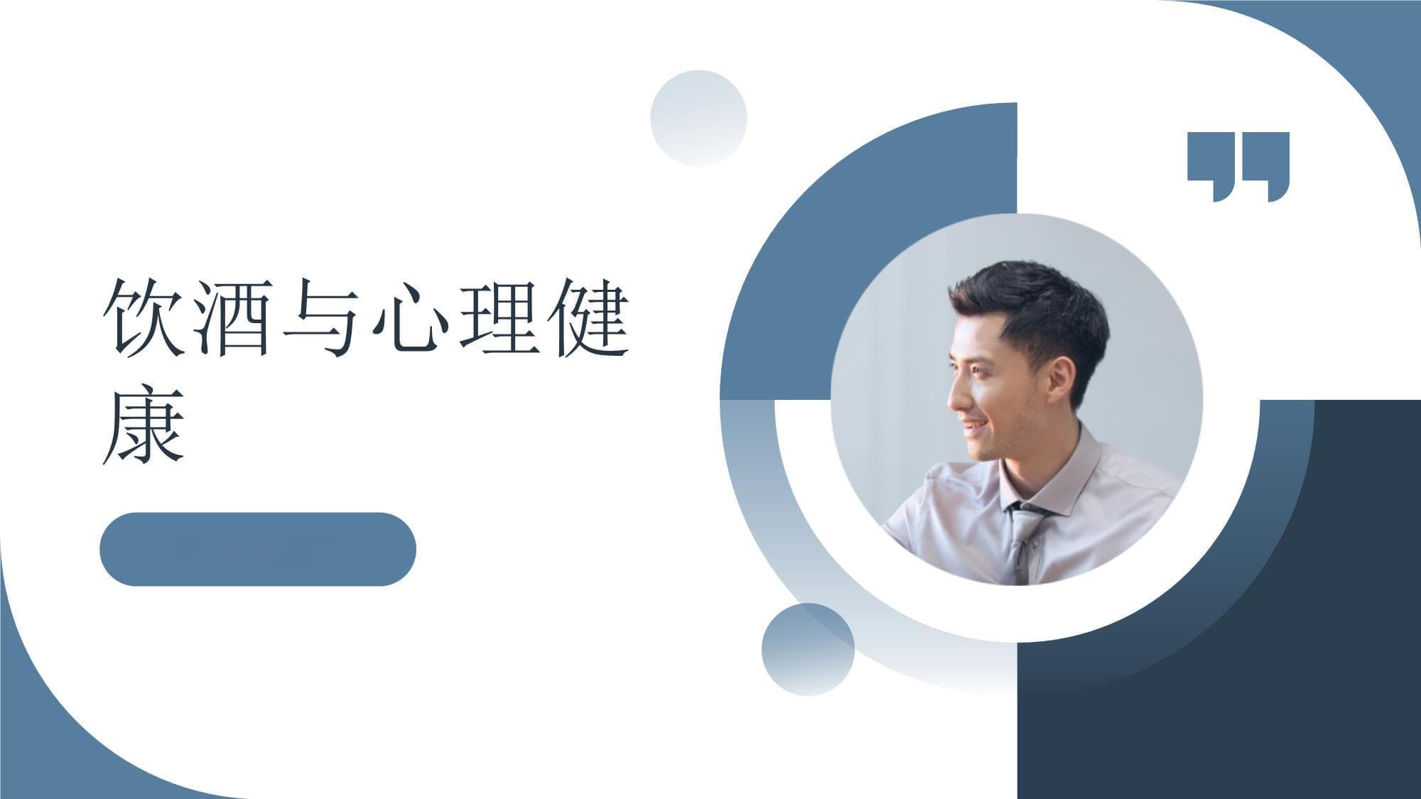 适量饮酒有益心理健康？专家解析饮酒风险与应对之道
