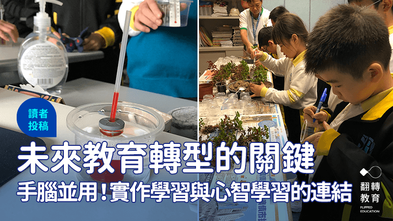动手与动脑的结合：未来教育转型的关键