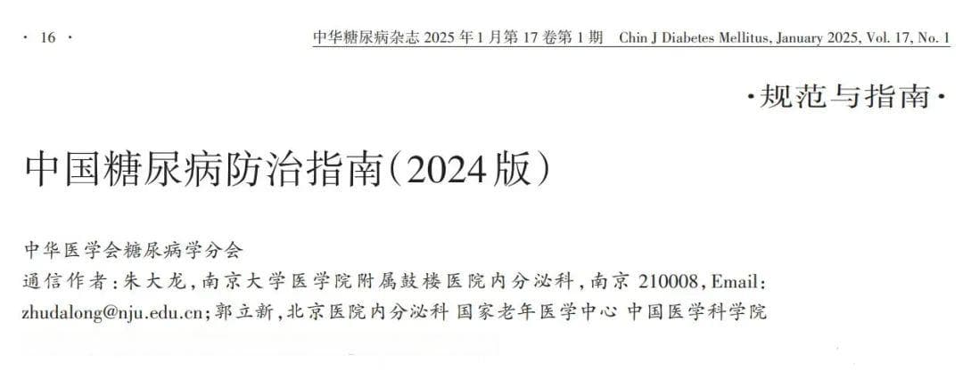 《中国糖尿病防治指南（2024 版）》7大更新要点！附全文下载