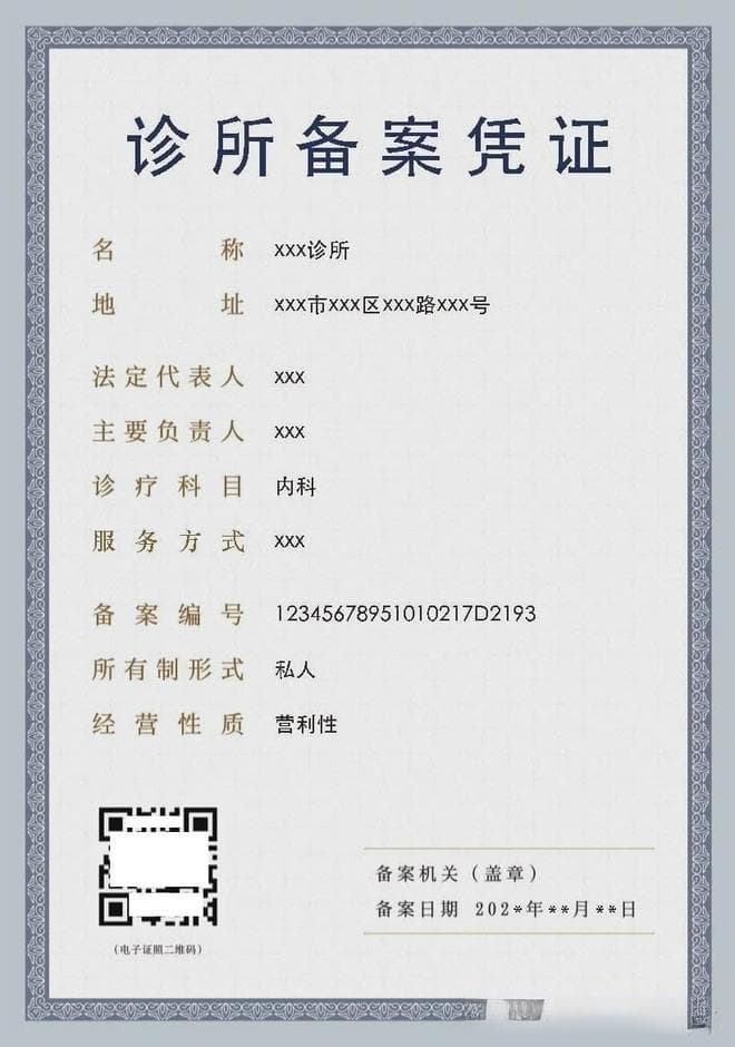 诊所备案详细流程及所需材料清单