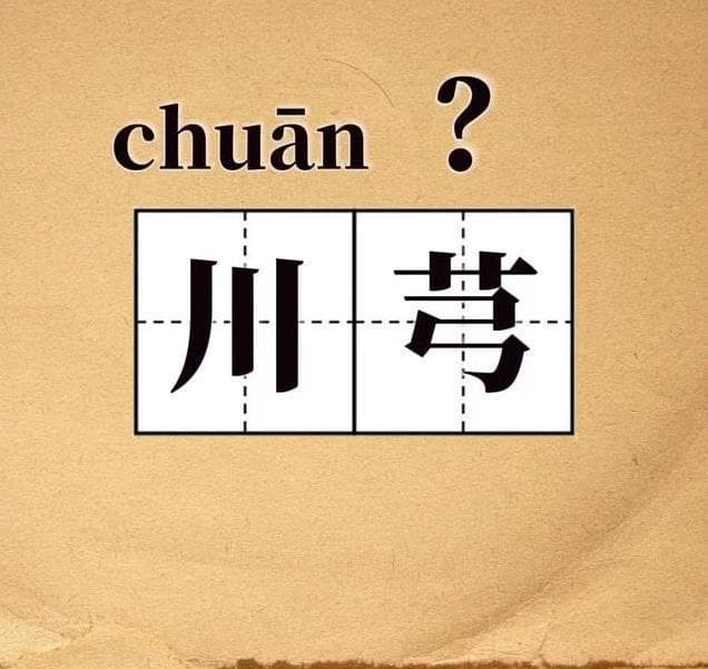 川芎不是“gōng”！正确读音及它的神奇功效，你了解吗？