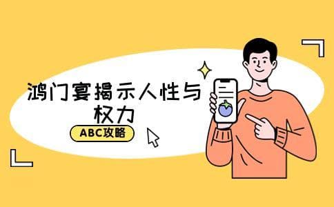 鸿门宴的故事简述 告诉我们什么道理