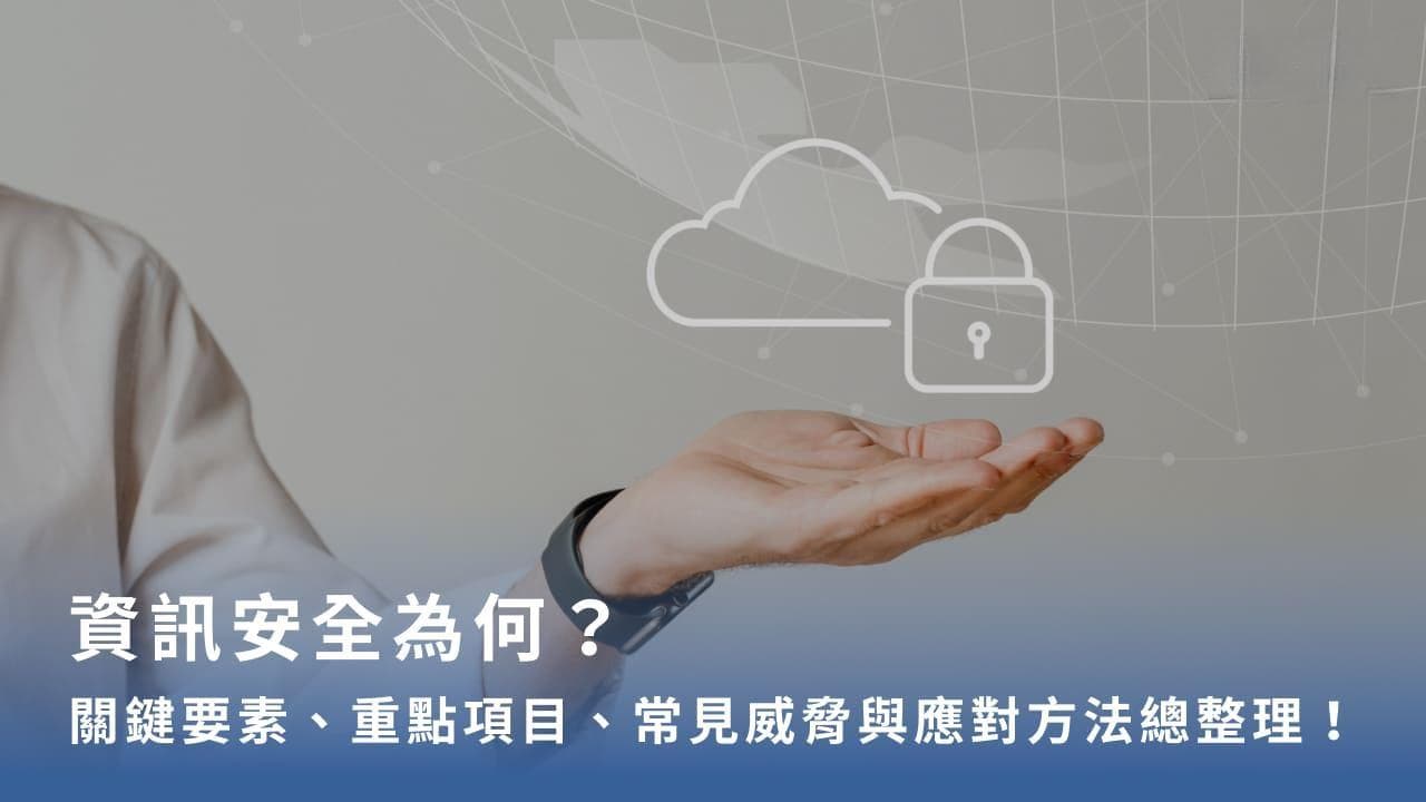 信息安全威胁有哪些？10大常见资安问题、防护手法一次看！