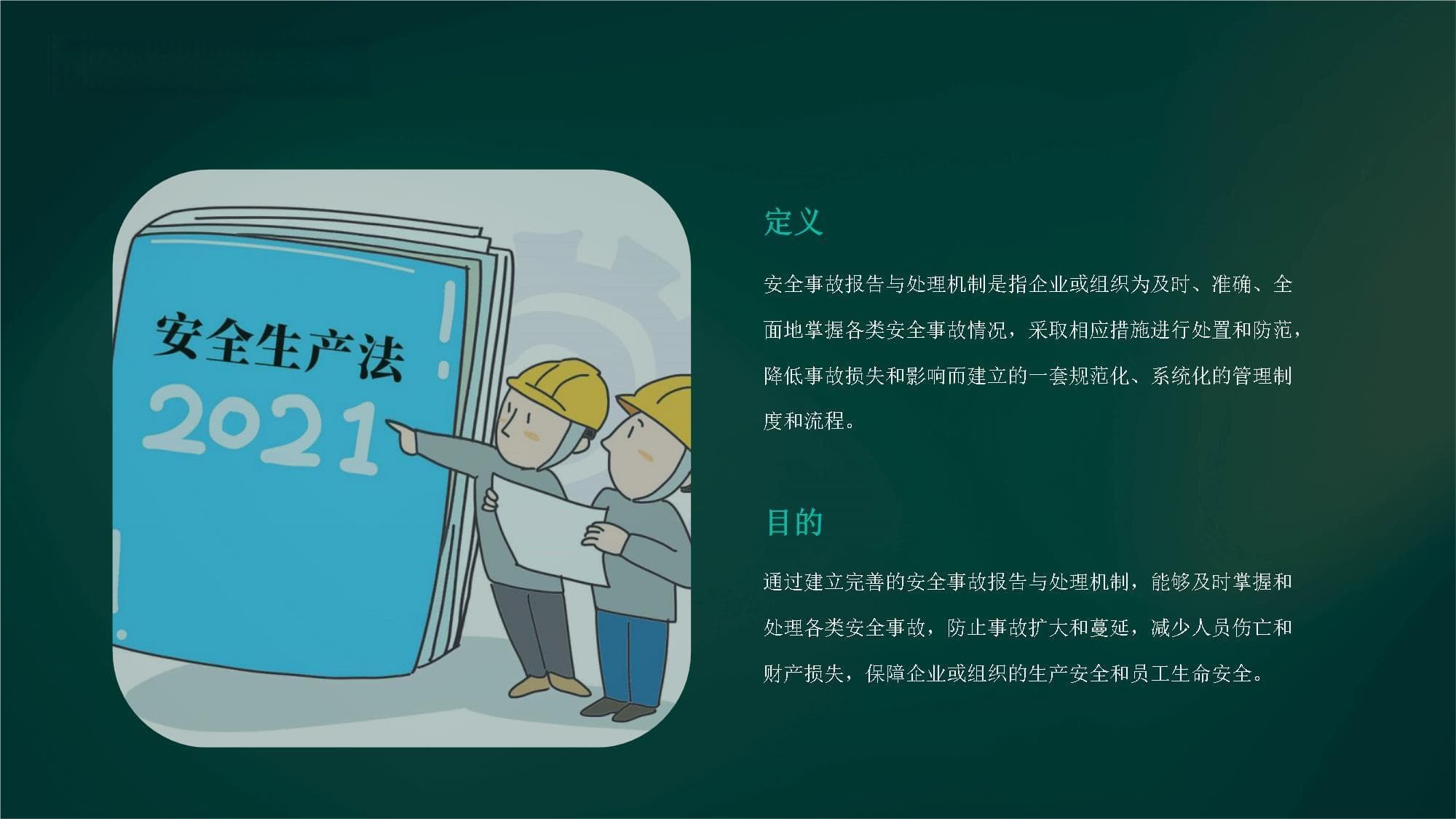 建立安全事故报告与处理机制
