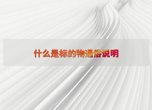 什么是标的物？一文读懂标的物的概念与应用
