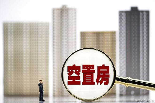 比房子“卖不掉”更棘手：中国楼市三大隐患及应对之策