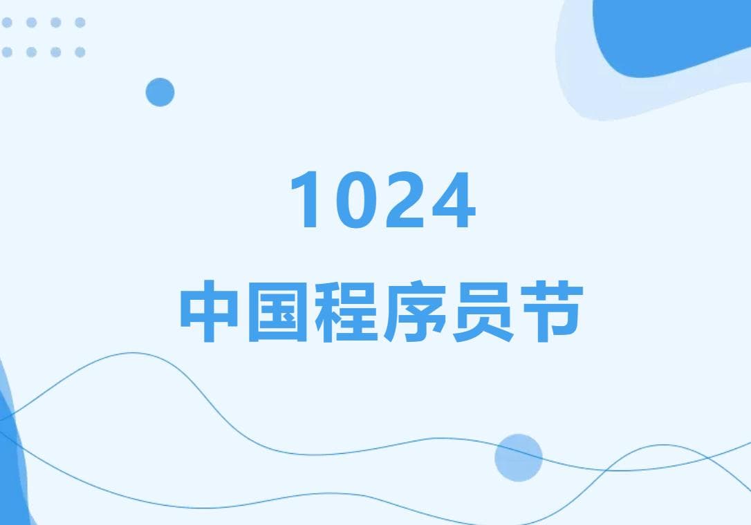 1024程序员节