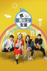 独自生活的我：追求幸福婚姻的条件与心态