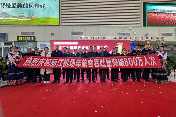 丽江三义国际机场年旅客吞吐量首次突破800万人次