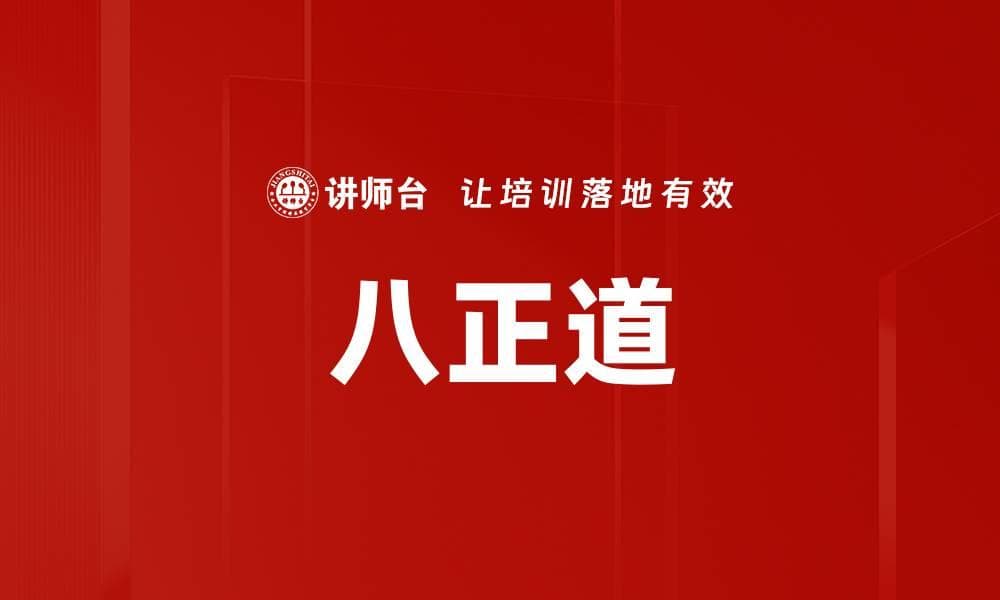 八正道：佛教的核心教义及其现代应用