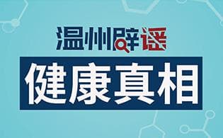 温州辟谣举报平台上线10周年：发布1.7万余条辟谣信息，点击量超6.3亿