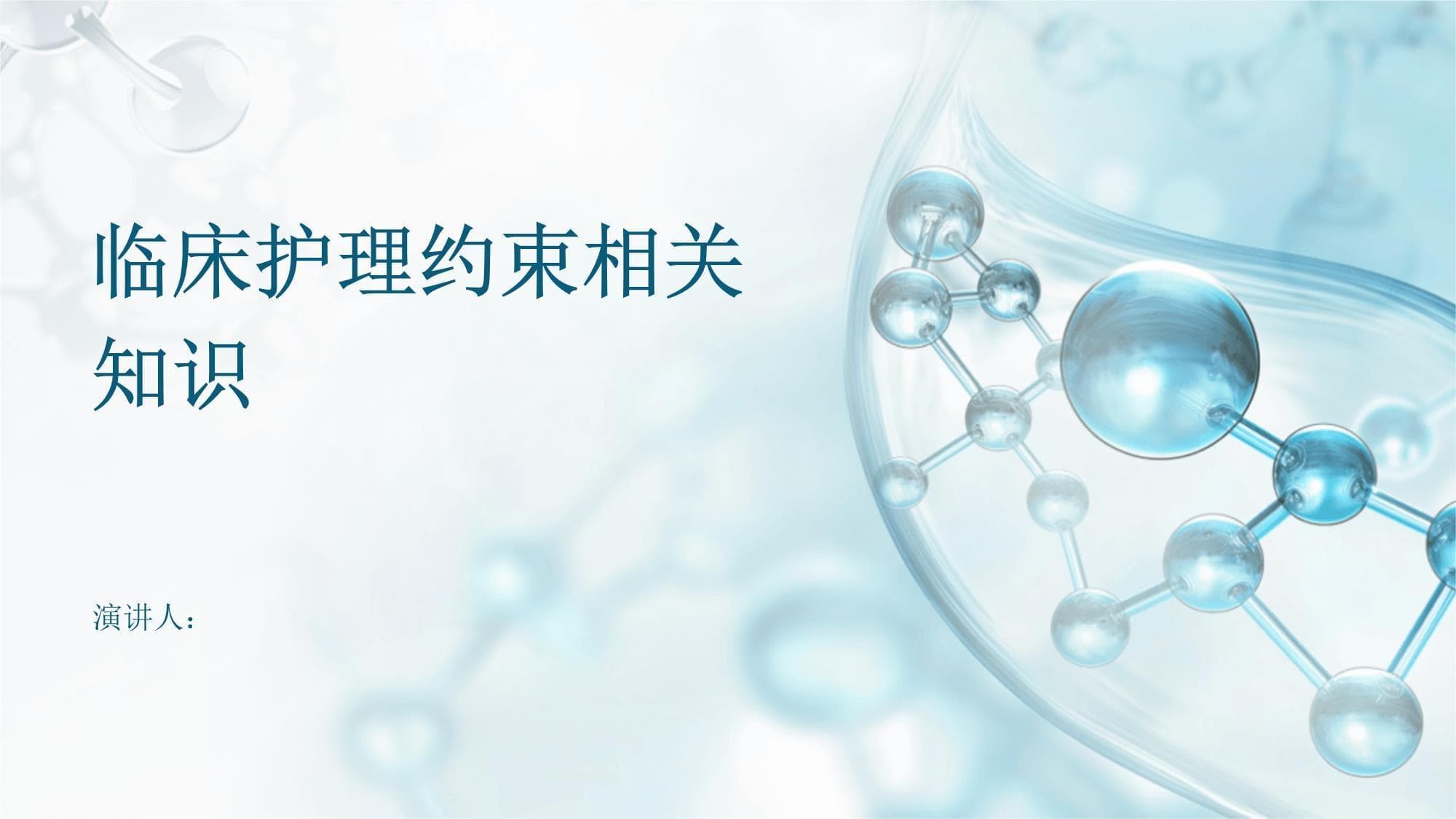 临床护理约束相关知识