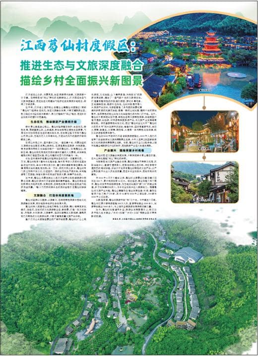 江西葛仙村度假区：推进生态与文旅深度融合，描绘乡村全面振兴新图景