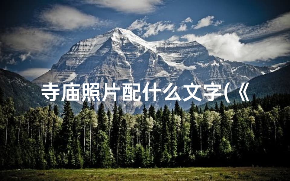 寺庙摄影技巧：捕捉静谧之美