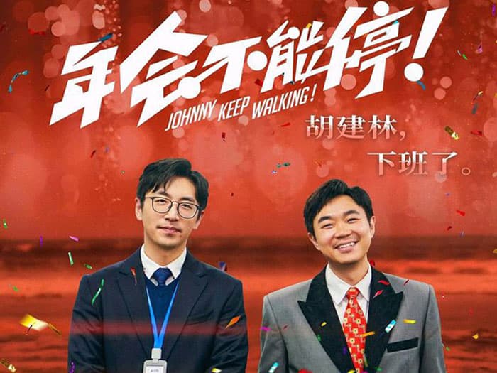 电影《年会不能停》影评：一部有意义、有完整故事情节、有正义感的喜剧片