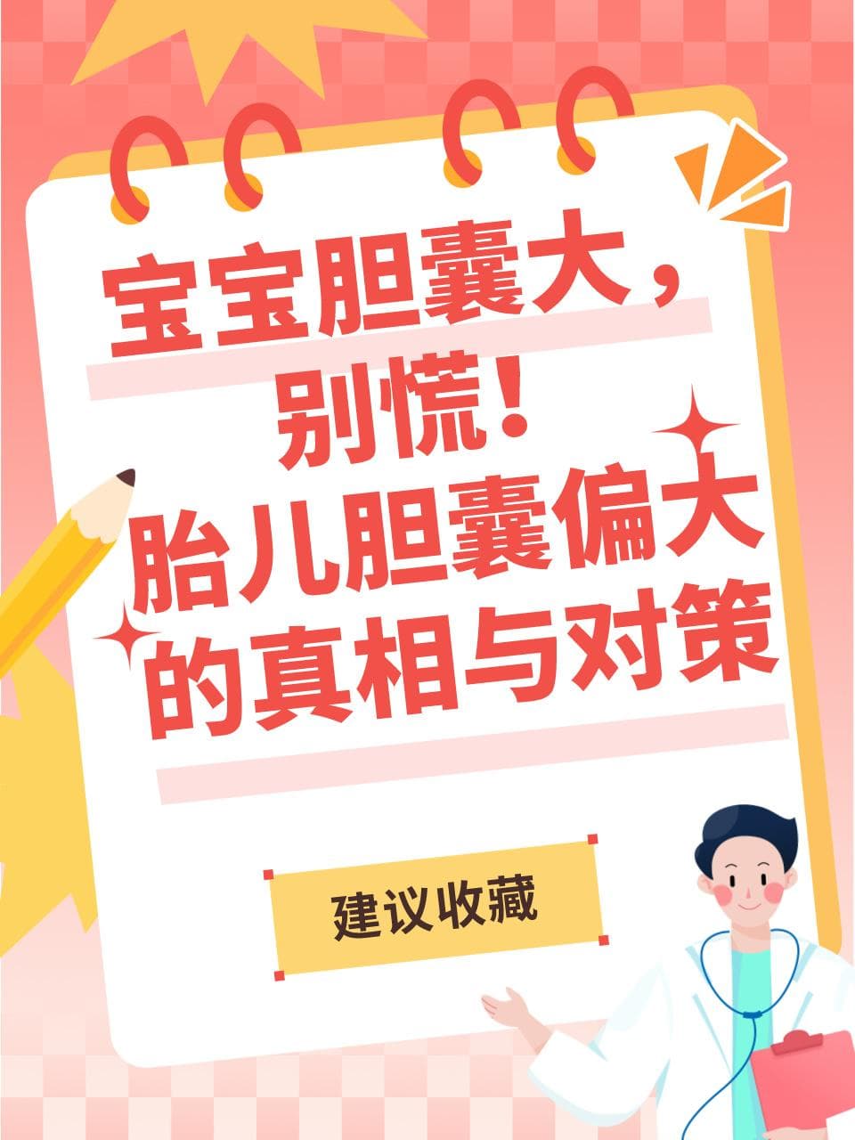 宝宝胆囊大，别慌！胎儿胆囊偏大的真相与对策