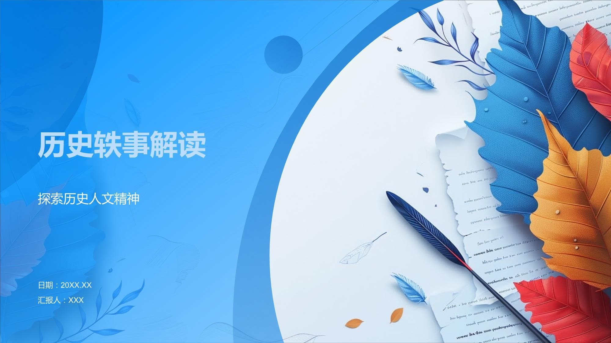 历史轶事解读：从历史小故事中探寻人文精神