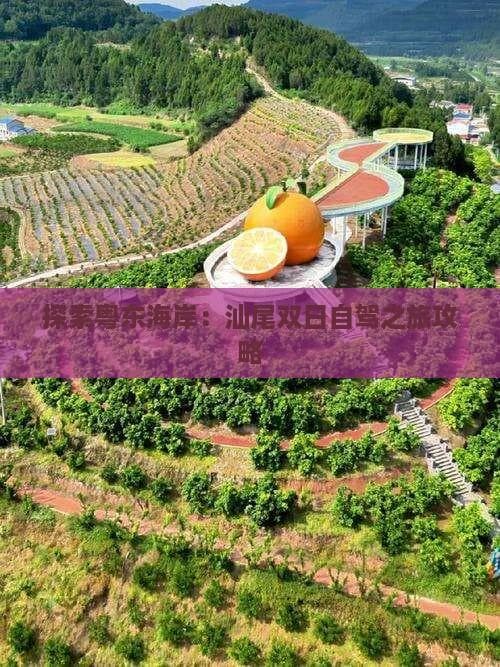 探索粤东海岸：汕尾双日自驾之旅攻略