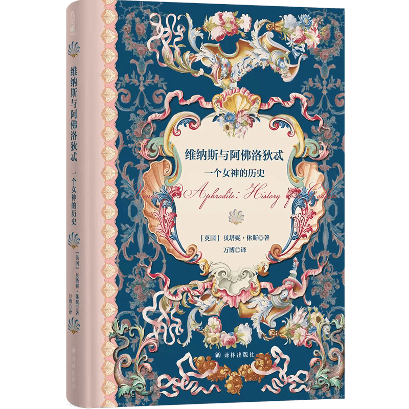 书荐丨《维纳斯与阿佛洛狄忒 : 一个女神的历史》——一部了不起的女神传记