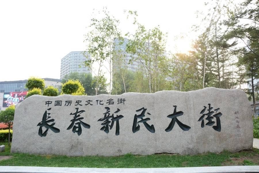 年终特刊·“阅读”新民大街①｜历史“藏”在风景里……