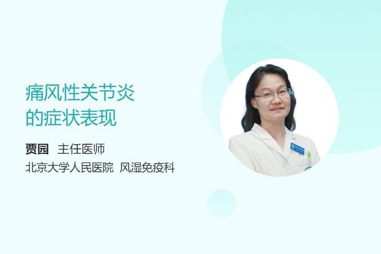 痛风性关节炎的症状表现