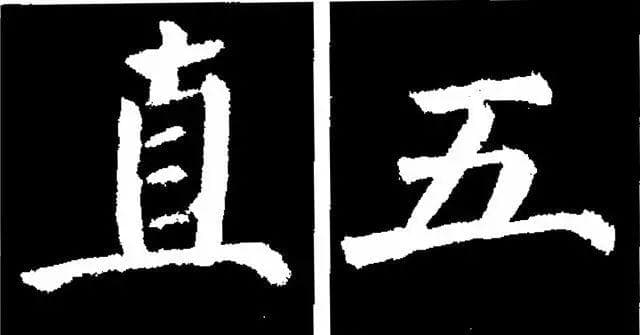 颜真卿《勤礼碑》45种字法图析