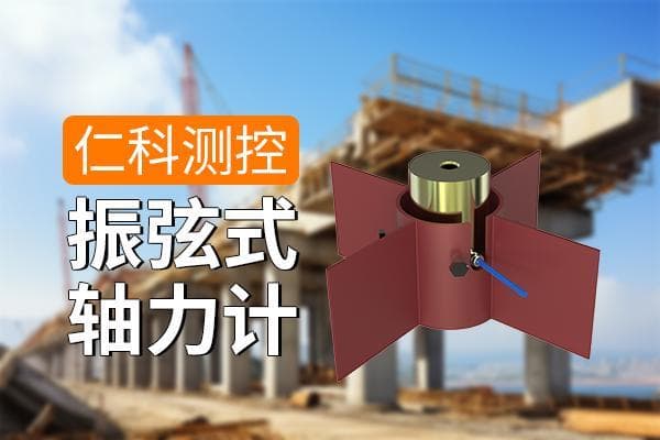 振弦式轴力计：揭秘其工作原理与广泛应用场景