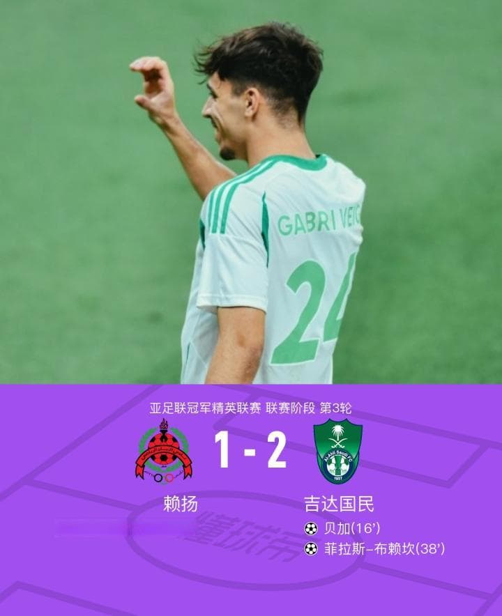 吉达国民2-1赖扬：贝加角球直接破门，布赖坎锁定胜局