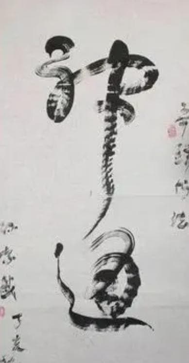 飞白：一种独特的书法艺术形式