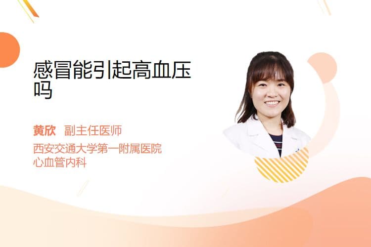 感冒能引起高血压吗