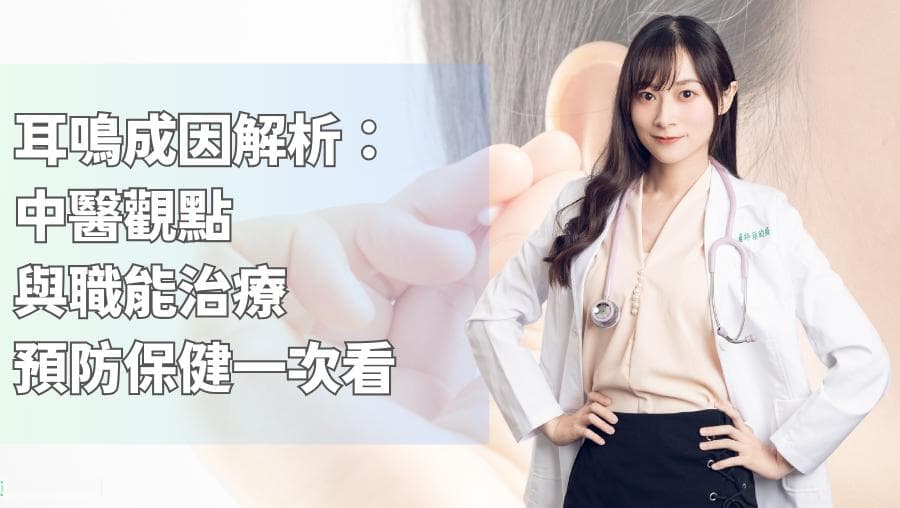耳鸣成因解析：中医体质观点与职能治疗预防保健一次看