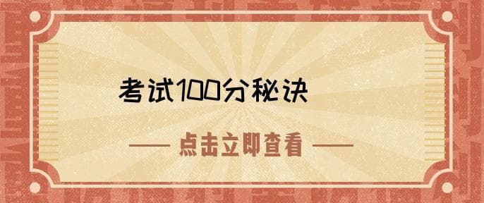 考试100分秘诀