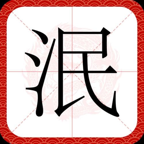 “泯”字到底怎么读？你确定读对了？!