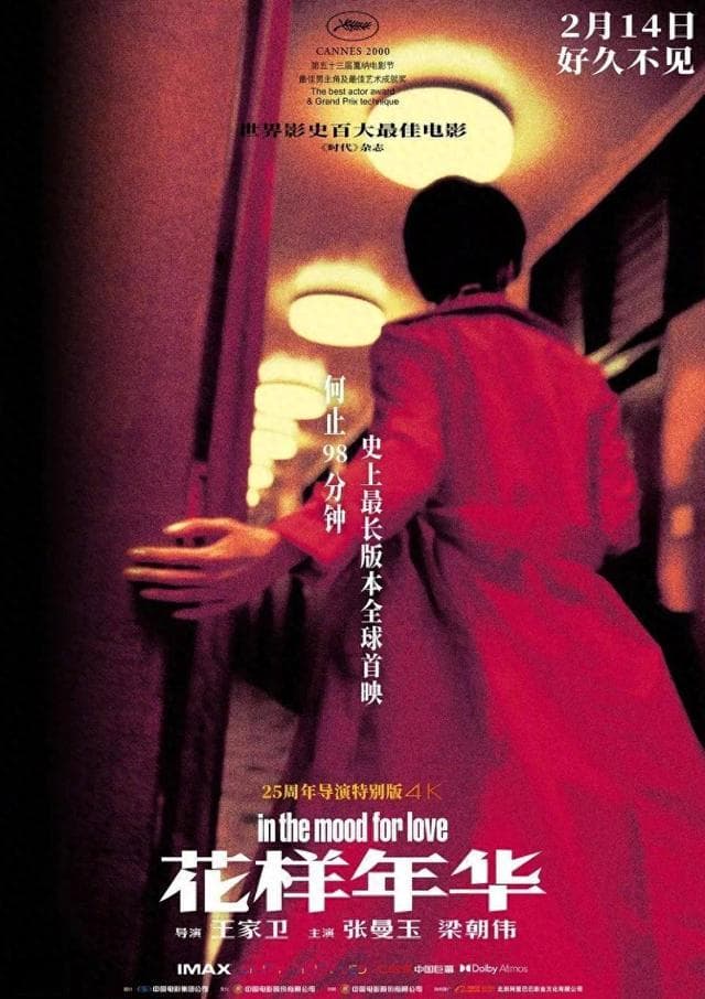 《花样年华》重映票房突破5000万 一场跨越25年的光影“重生”